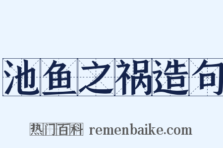 池鱼之祸造句是什么意思的图片